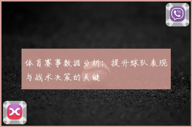 体育赛事数据分析:提升球队表现与战术决策的关键
