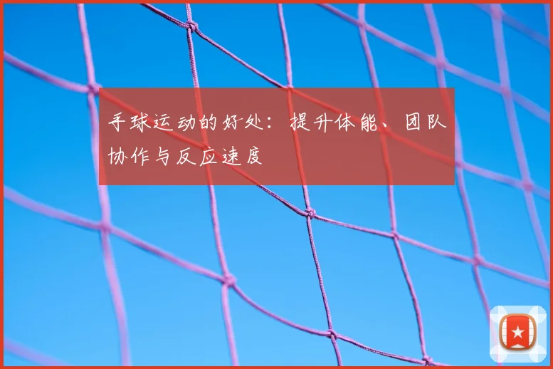 手球运动的好处:提升体能、团队协作与反应速度