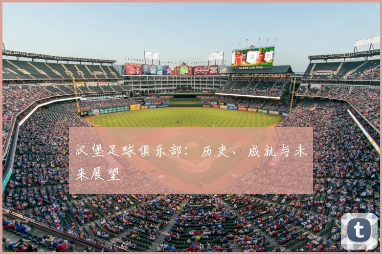 汉堡足球俱乐部:历史、成就与未来展望
