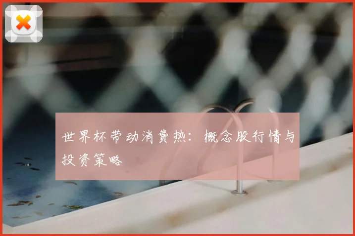 世界杯带动消费热:概念股行情与投资策略