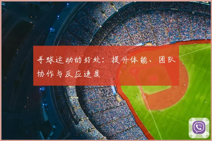 手球运动的好处:提升体能、团队协作与反应速度