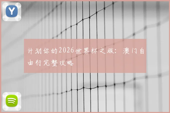 计划你的2026世界杯之旅:澳门自由行完整攻略