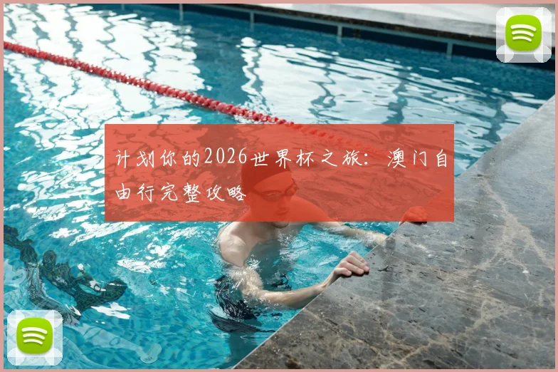 计划你的2026世界杯之旅:澳门自由行完整攻略