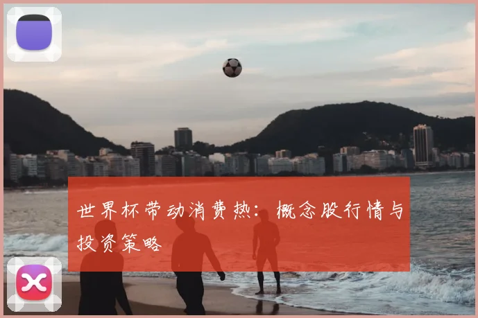 世界杯带动消费热:概念股行情与投资策略