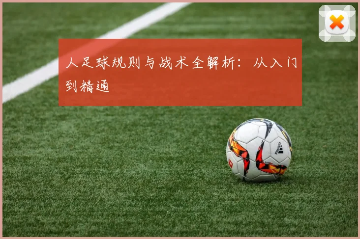 人足球规则与战术全解析:从入门到精通