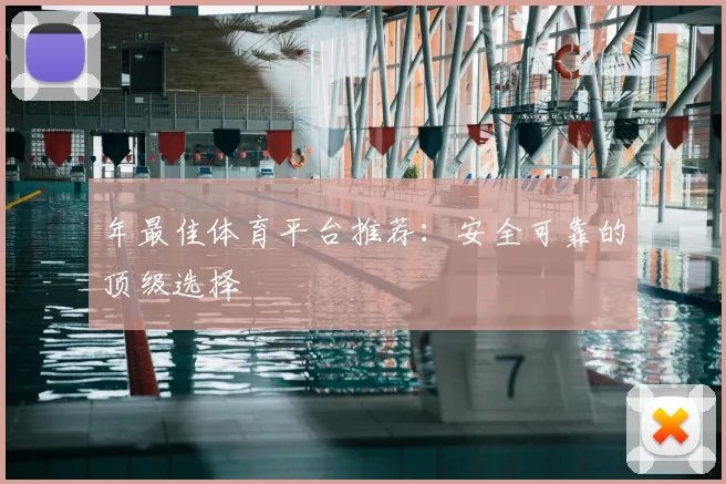 年最佳体育平台推荐:安全可靠的顶级选择